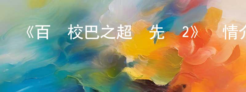 《百變校巴之超學先鋒2》詳情介紹_百變校巴之超學先鋒2已完結在線觀看_百變校巴之超學先鋒2迅雷下載_國漫 陳俏俏的blog